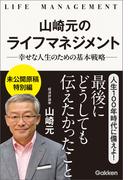 山崎元のライフマネジメント 幸せな人生のための基本戦略