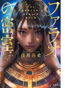 宝島社 マンスリーフェア～4月は「ファラオの密室」「異世界ラノベ作品」など～