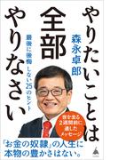 やりたいことは全部やりなさい