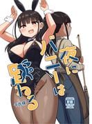 【新刊配信記念】『夜にバニーは(ベッドで)跳ねる』ほか らぶらぶ作品特集