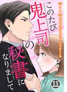 恋も仕事も！オトナ恋愛応援特集『このたび鬼上司の秘書になりまして』新刊配信記念！