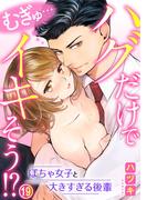 『むぎゅ…ハグだけでイキそう！?～ぽちゃ女子と大きすぎる後輩』新刊配信記念！