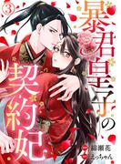 溺愛も復讐劇も！愛憎ロマンスドラマ特集『暴君皇子の契約妃』新刊配信記念！