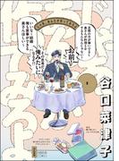 じゃあ、あんたが作ってみろよ （3） 【かきおろし漫画付】