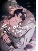 『愛しの嘘つきくん 1』単行本配信記念キャンペーン