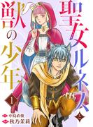 少女宣言 『聖女ルネスと獣の少年』ほか新刊配信