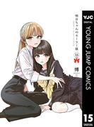 『明日ちゃんのセーラー服』15巻配信記念！3巻＆10・11巻無料キャンペーン！