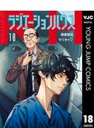 『ラジエーションハウス』『Shrink』『Dr.Eggs』新刊配信中！医療マンガキャンペーン