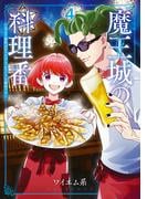『魔王城の料理番』新刊配信！ 女性向けバンチコミックスフェア
