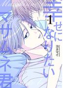 『幸せになりたいマサムネ君』単行本配信記念！今読みたい女性コミック特集！