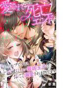 恋愛宣言 『愛されないと死亡エンドな転生モブですが、一番避けたい最凶王子に体ごと溺愛されまくってます』ほか新刊配信記念