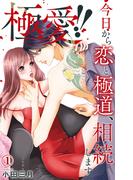 素敵なロマンス『極愛!!  今日から恋と極道、相続します』ほか新刊配信記念