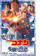 劇場版最新作『名探偵コナン ハイウェイの堕天使』公開記念！コナンフェア
