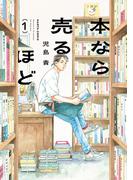 【全1-3セット】本なら売るほど