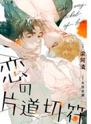 「恋の片道切符【タテヨミ】」配信記念特集
