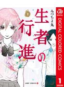 「生者の行進」カラー版発売記念！カラー版作品キャンペーン！