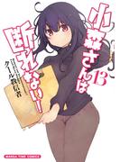 小森さんは断れない！完結記念！まんがタイムコミックス6月新刊配信キャンペーン
