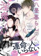 八畳暮らしの淫魔くん【コミックス版】配信記念