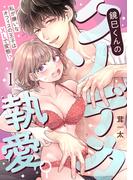 鏡巳くんのクソデカ執愛。私が嫌いなオフィスの王子はXLで変態!? 新刊配信記念