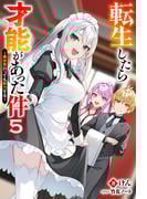 『転生したら才能があった件』最新5巻配信記念！双葉社ラノベセール