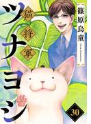 ペット宣言 『猫将軍ツナヨシ【話売り版】30』新刊配信記念！