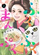 「ふくふくまんぷく(2)」配信記念 碧也ぴんく既刊無料＆割引