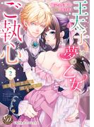 乙女ドルチェ・コミックス『王太子さまは夢の乙女にご執心～お探しの恋人は別人です!！～』単行本完結記念！