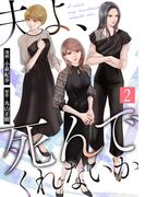 4月ドラマ化！"怖っ"思わず声が出てしまう【夫婦の不和】の物語…… 『夫よ、死んでくれないか(コミック)』新刊配信記念フェア！