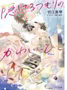 切江真琴「隠してるつもりの、かわいいひと」配信記念 キャラ文庫新刊フェア