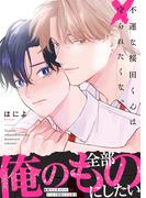 「不運な桜田くんは守られたくない」単行本配信記念