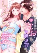 「素直になりたいなおちゃんは、お隣さん♂からとろとろに愛される」配信記念フェア
