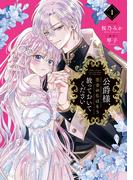 公爵様、悪妻の私はもう放っておいてください（１）【電子限定描き下ろし付き】