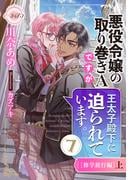 e-ティアラ 悪役令嬢の取り巻きAですが、王太子殿下に迫られています。(7)[修学旅行編]上 配信記念 TL人気作品フェア