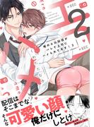 「俺のエロ配信がバレて上司にハメられてます！2」＆「このスパダリ、とびきり愛が重い！～理想の男は執着ヤバめ！?」単行本同時配信記念フェア