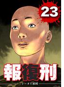 『報復刑』新刊配信記念フェア！