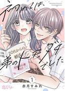 新作「初めては、弟のトモダチでした」配信記念！ドキッ！キュン！おススメ女性コミックキャンペーン！