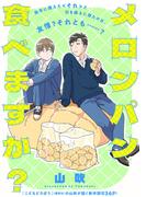 『メロンパン食べますか？』『すって、はいて』配信記念 SHODENSHA COMICS単話＆単巻キャンペーン！