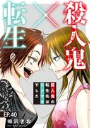 素敵なロマンス『殺人鬼×転生～殺人鬼の転生先はシンママでした～40』ほか新刊配信記念