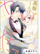 アブない男の甘い執着――…「溺愛若頭と結婚生活(仮)」新刊フェア