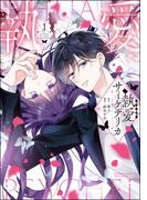 愛してる。だから、壊れて―――「執愛サイケデリカ」新刊フェア