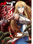 【1巻発売】『ゴブリンアイランド』発売記念★ファンタジーの世界に飛び込もう特集