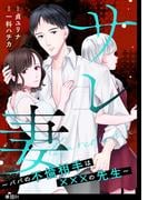 『サレ妻～パパの不倫相手は×××の先生～』配信開始フェア！