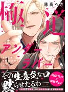 【俺様ヤクザ×堅物ヤクザ】幼馴染の組長同士が繰り広げる、ド派手な同居BL！『極道アンダーラバー』ほか『Chillche』新刊配信記念フェア！