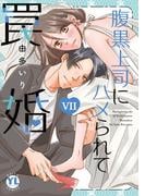 素敵なロマンス『腹黒上司にハメられて罠婚【単行本版】VII』ほか新刊配信記念