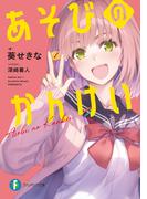 新作『あそびのかんけい』発売＆『ゲーマーズ！』15周年記念 葵せきな作品フェア
