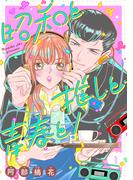 「昭和と推しと青春と！」など新刊配信 推し恋特集