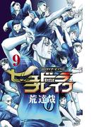 初夏のチャンピオン・スポーツコミックフェア！「ハリガネサービス外伝ヒュドラブレイク」最新9巻発売！