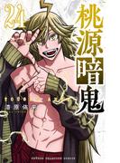 「桃源暗鬼」最新24巻＆「乱破-ヤンキー忍風帖-」最新3巻発売!！