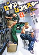 「バキ外伝 ガイアとシコルスキー ～ときどきノムラ 二人だけど三人暮らし～」最新8巻＆「バキ外伝 烈海王は異世界転生しても一向にかまわんッッ」最新14巻発売！