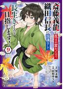 「斎藤義龍に生まれ変わったので、織田信長に国譲りして長生きするのを目指します！」最新9巻＆「この冒険者、人類史最強です～外れスキル『鑑定』が『継承』に覚醒したので、数多の英雄たちの力を受け継ぎ無双する～」最新5巻発売！